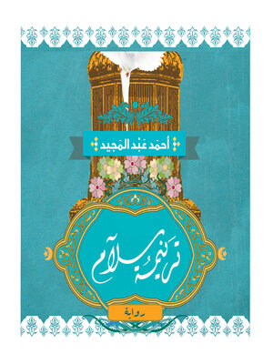 cover image of ترنيمة سلام